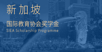 SIEA奖学金项目近日启动